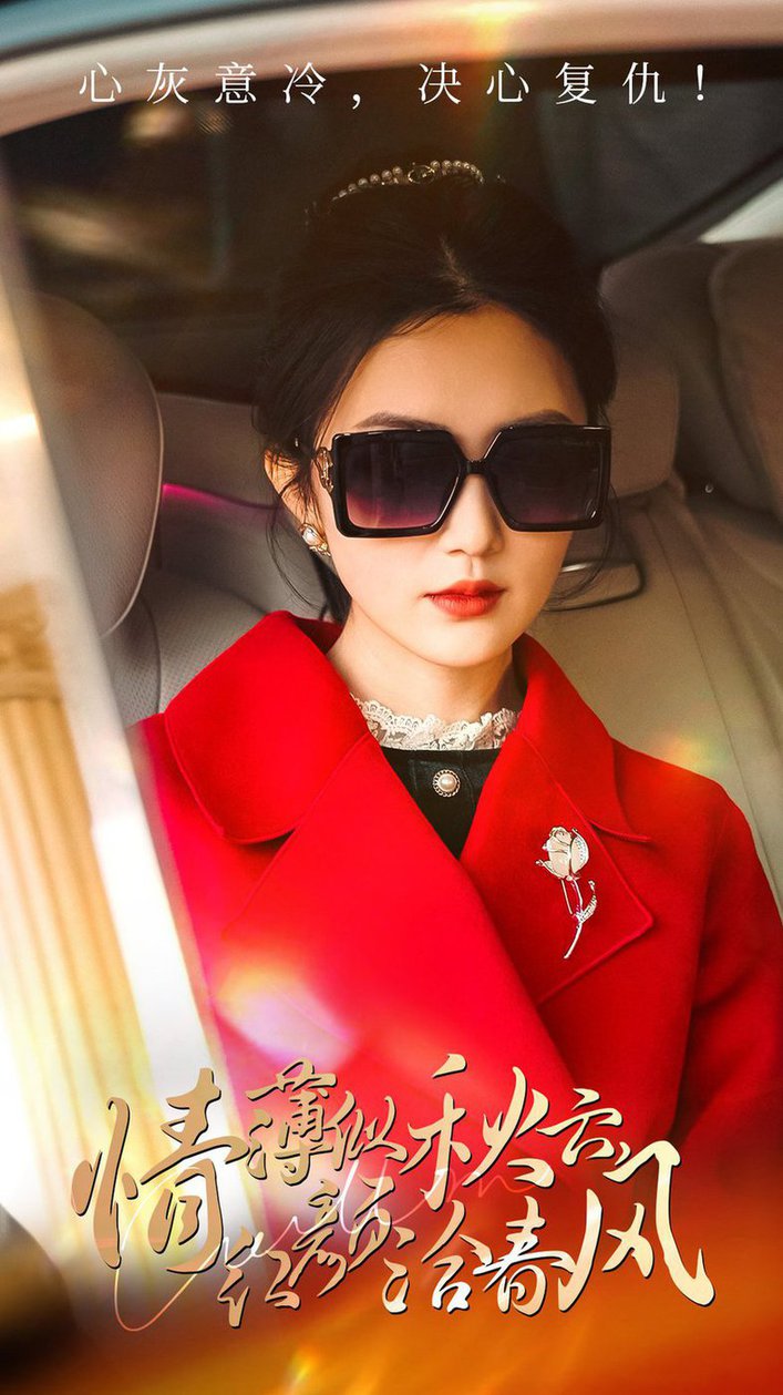 情薄似流云，红颜洽春风全集