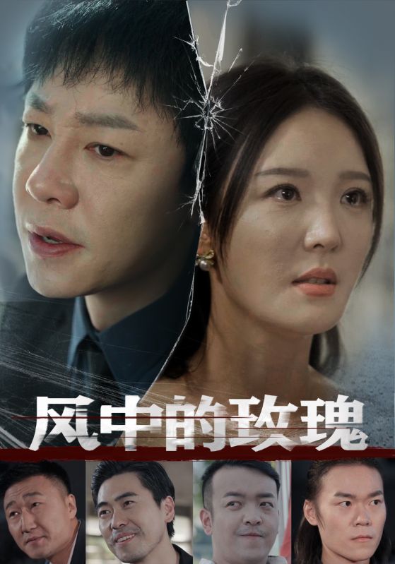 风中的玫瑰全集