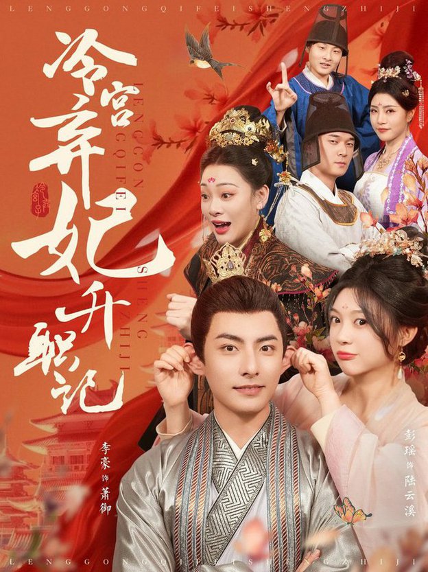 冷宫弃妃升职记全集