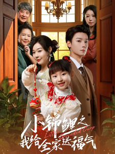 小锦鲤之我给全家送福气全集