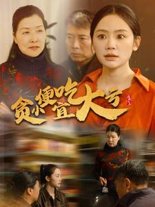 贪小便宜吃大亏全集