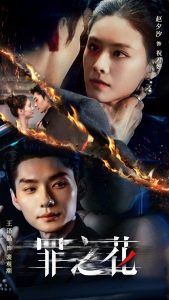 罪之花全集