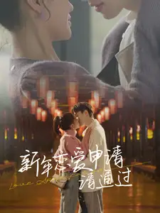 新年恋爱申请请通过全集