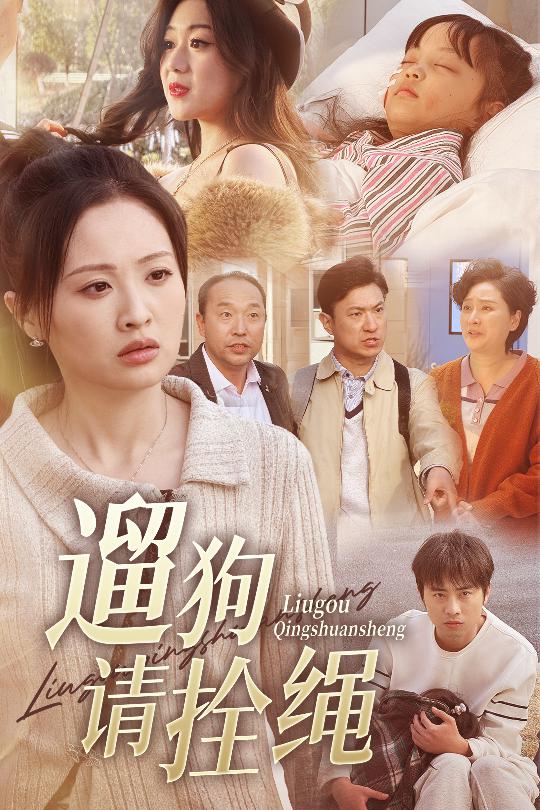 遛狗请拴绳 脱缰现世报全集