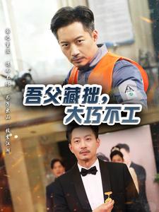 吾父藏拙，大巧不工全集