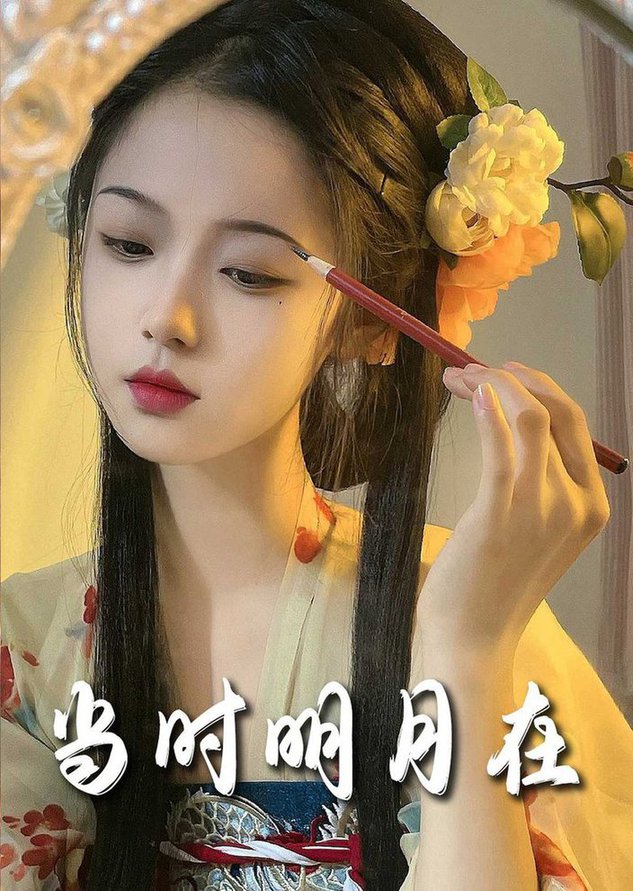 明月照南星 当时明月在全集