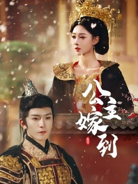 公主嫁到短剧全集