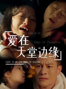 爱在天堂边缘全集