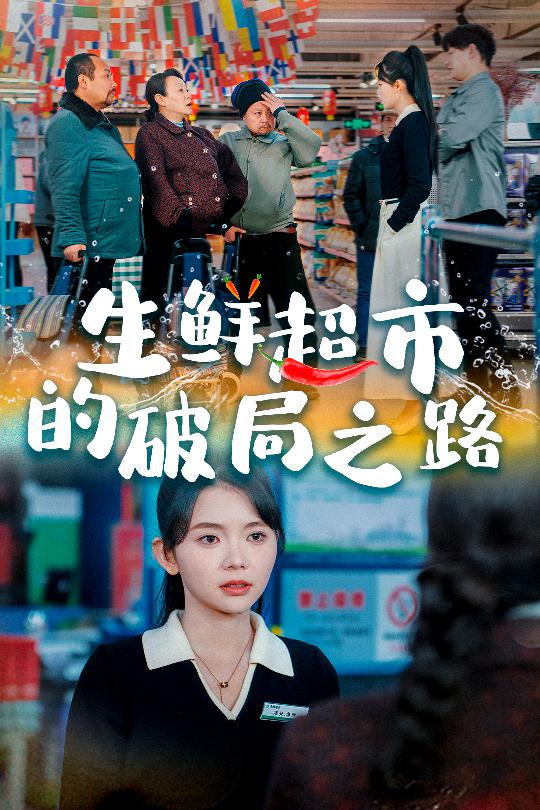 生鲜超市的破局之路 小生意的破局传奇全集