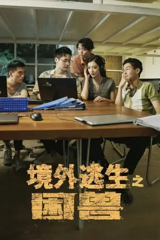 境外逃生之困兽全集