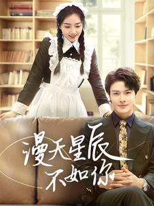 漫天星辰不如你全集