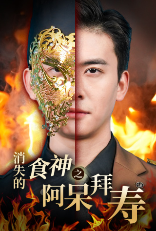 消失的厨神之阿呆拜寿全集