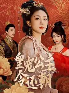 皇宠公主今还朝全集