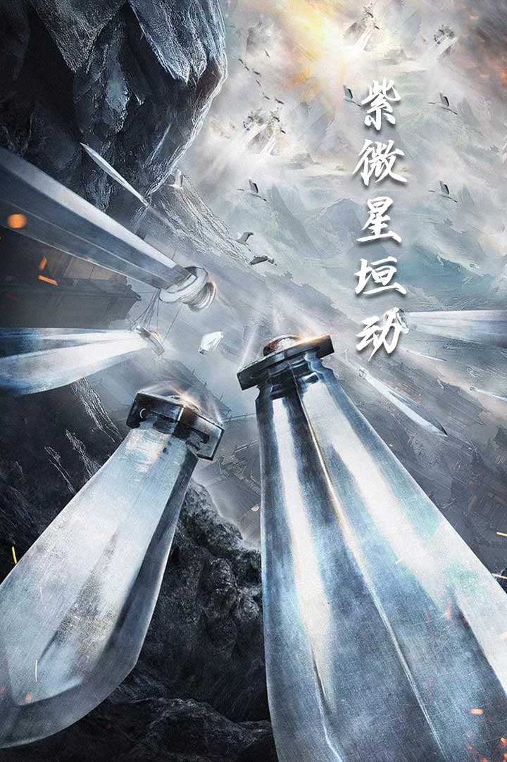 紫薇星恒动全集