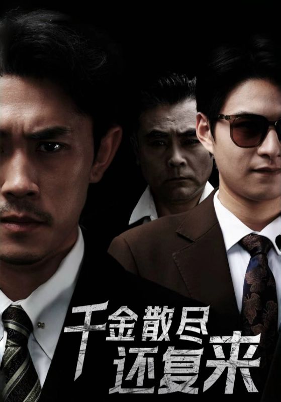 千金散尽还复来2025全集