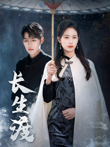 长生渡全集