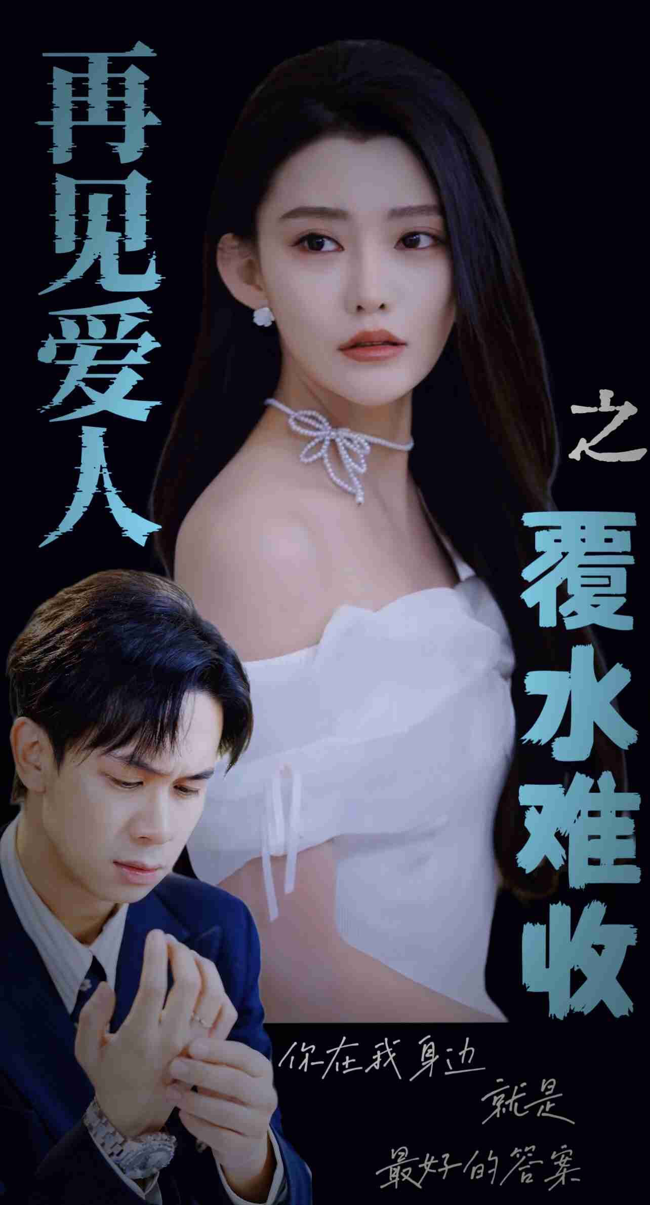 再见爱人之覆水难收全集