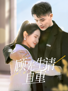 顾先生请自重全集