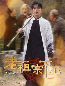 老祖宗下山全集