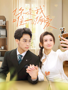 你是我唯一的偏爱全集