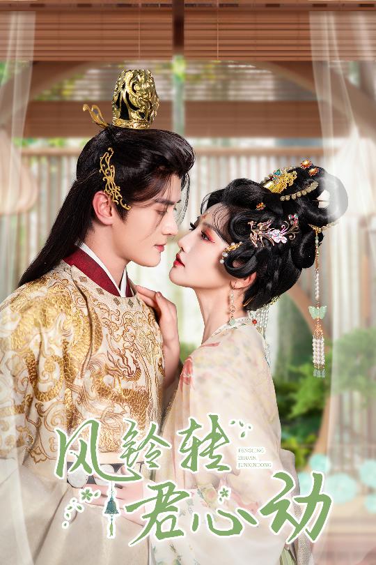 风铃转君心动 雨铃霖全集