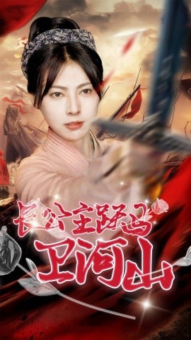 长公主跃马卫山河全集