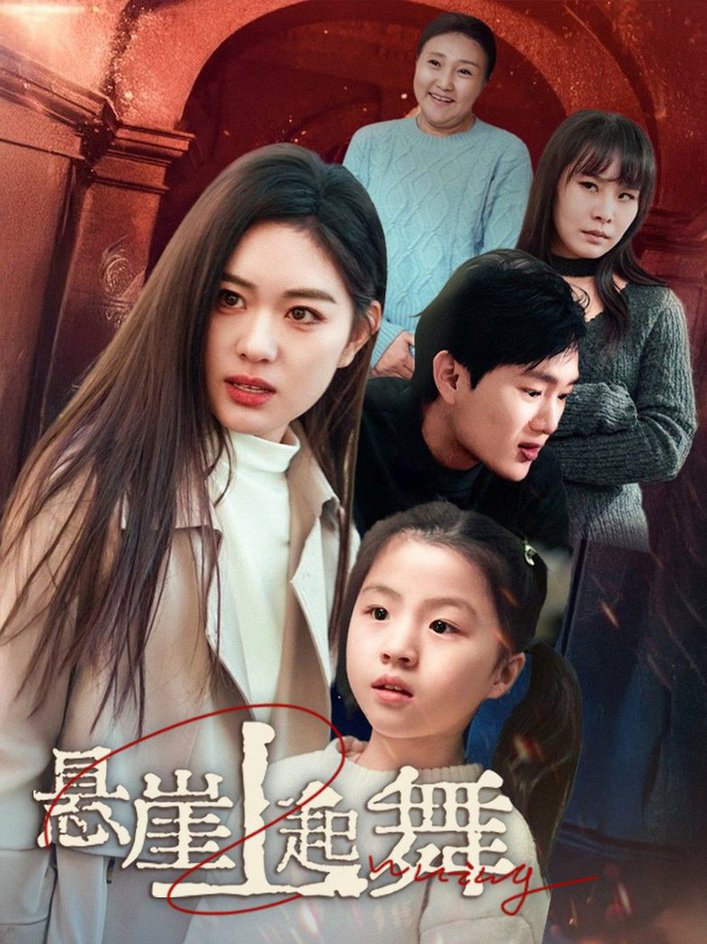 悬崖上起舞 我的对门是前夫全集