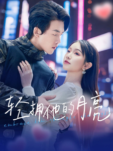 轻拥他的月亮全集