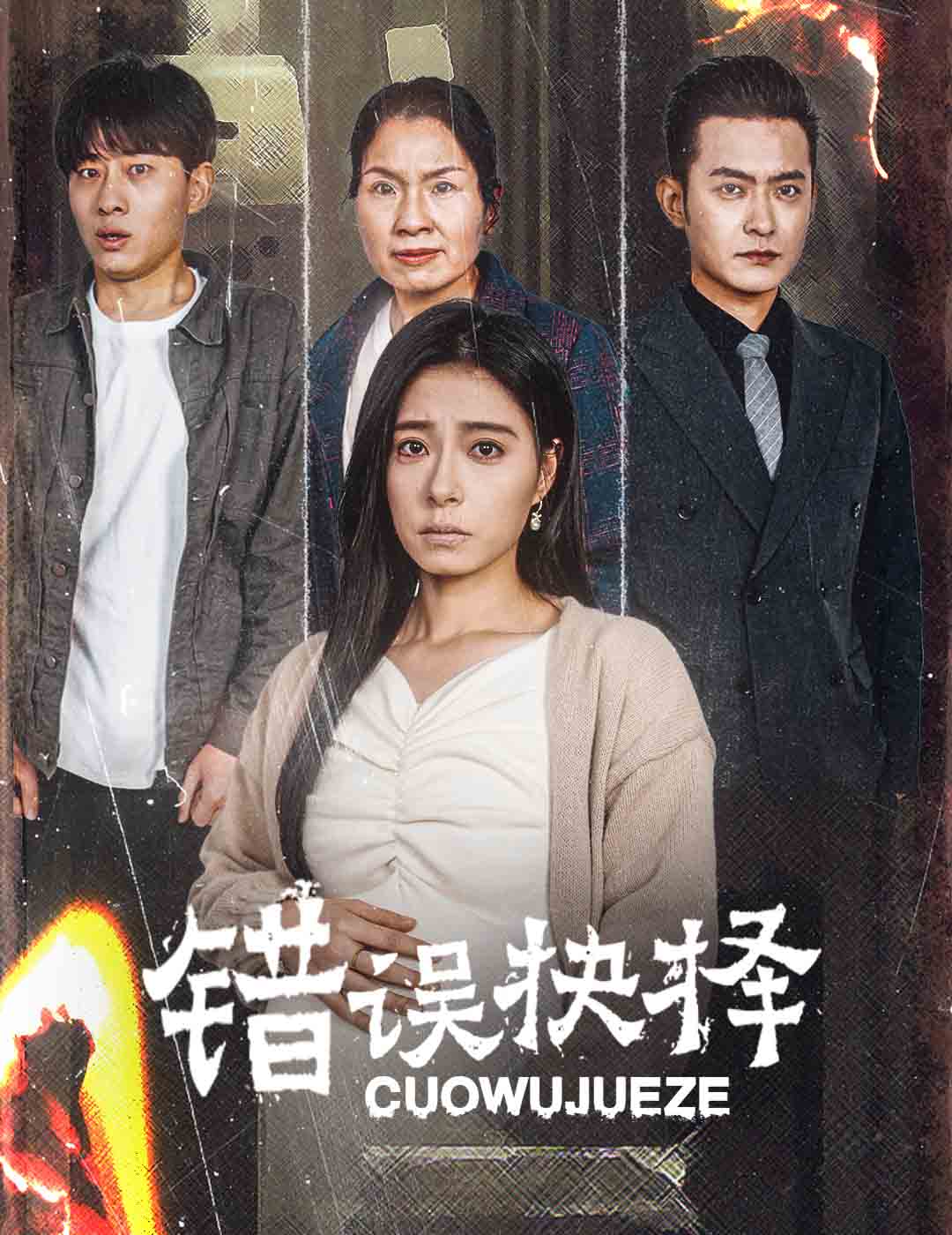 错误的抉择 绝情母子之圆谎全集