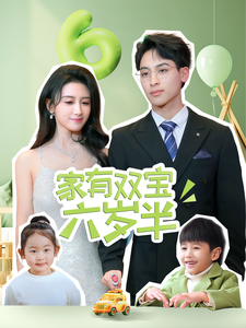 家有双宝六岁半全集