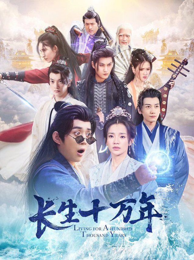 长生十万年全集