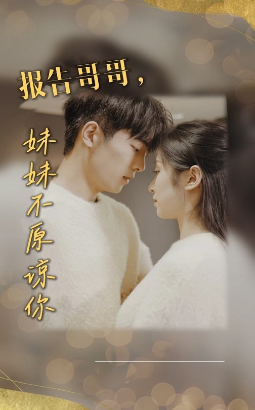 报告哥哥，妹妹不原谅你全集