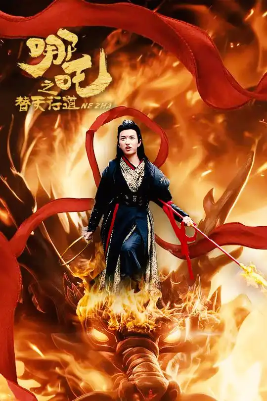 哪吒之替天行道全集