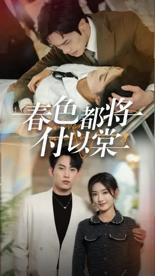 春色都将付以棠 一别两宽各生喜欢全集