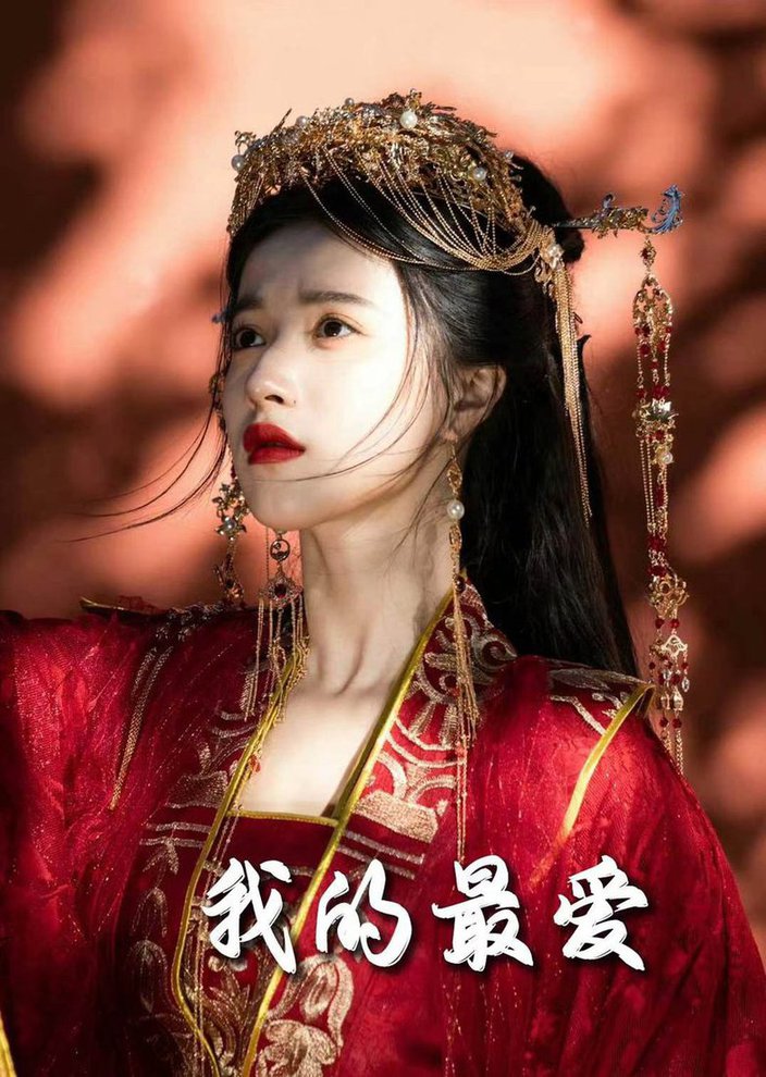 毒妃进阶录 我的最爱全集