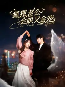 狐狸老公会哄又会宠全集