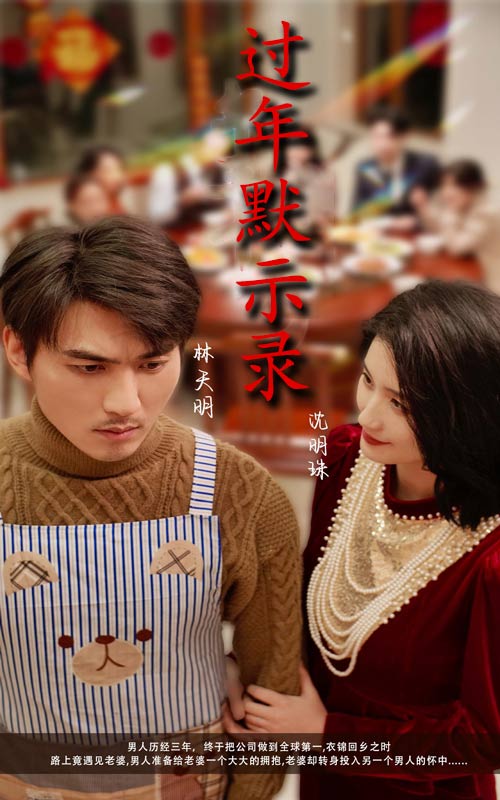过年默示录全集