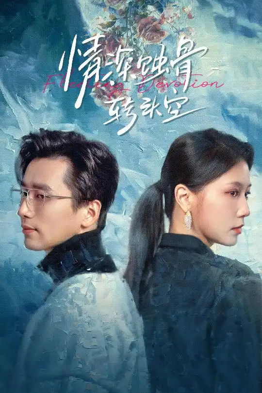 情深蚀骨转头空 在荆棘中绚烂全集