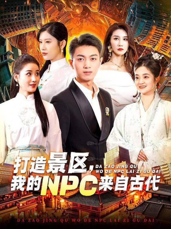 打造景区，我的NPC来自古代全集