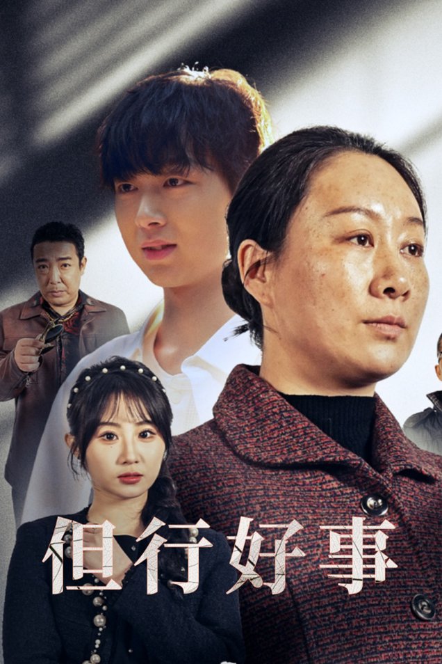 但行好事 勋章全集