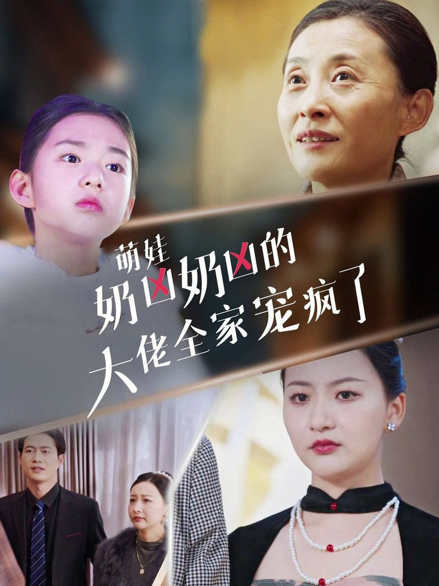 萌娃奶凶奶凶的大佬全家宠上天全集
