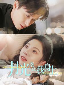 月光落在我身上全集
