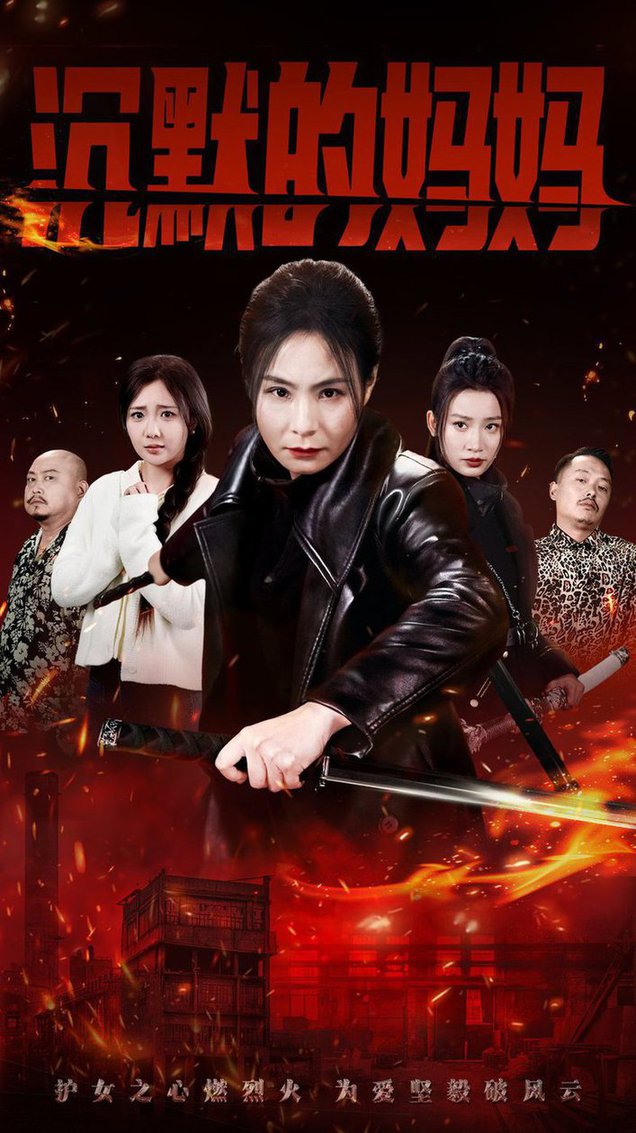 沉默的妈妈全集