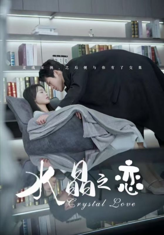 水晶之恋全集