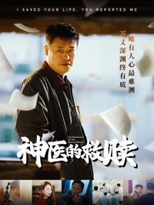 神医的救赎 我救你命你举报我全集