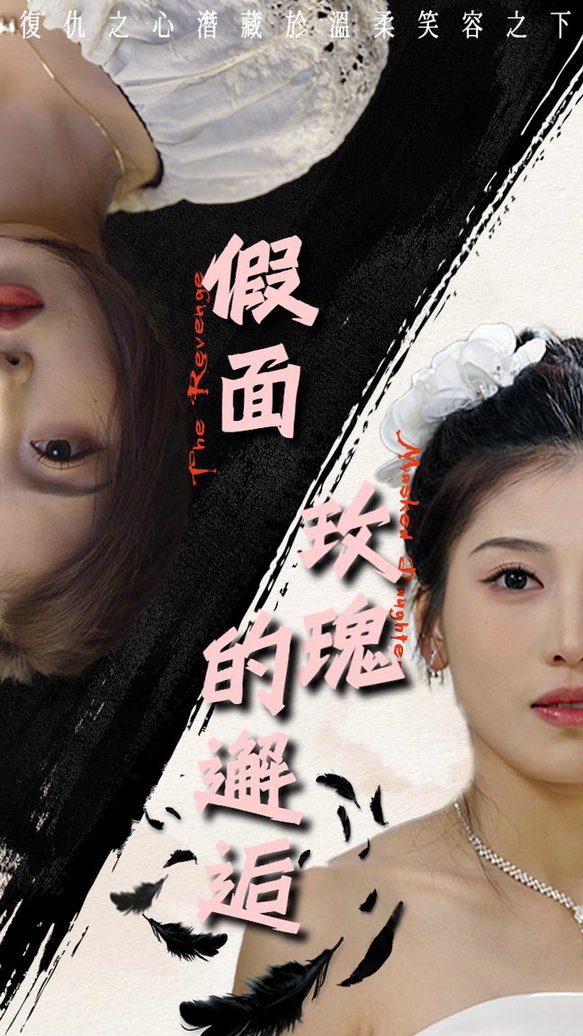 假面玫瑰的邂逅全集