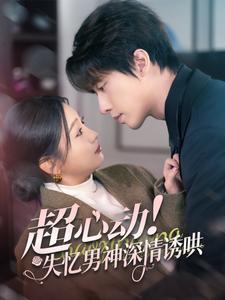 超心动失忆男神深情诱哄全集