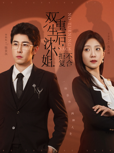 双重生后沈小姐拒不复合全集