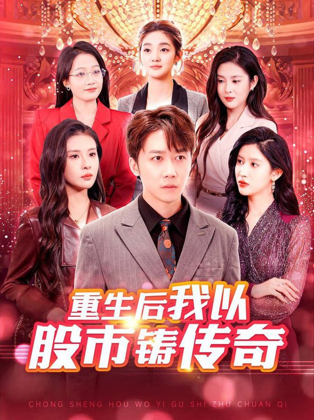 重生后我以股市铸传全集