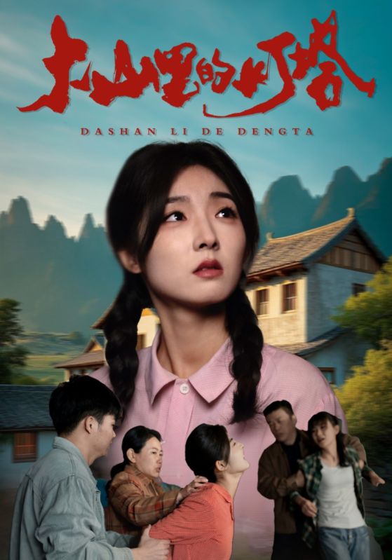 大山里的灯塔全集